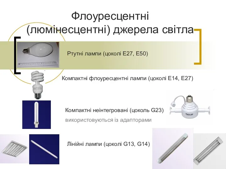Флоуресцентні (люмінесцентні) джерела світла Компактні неінтегровані (цоколь G23) використовуються із