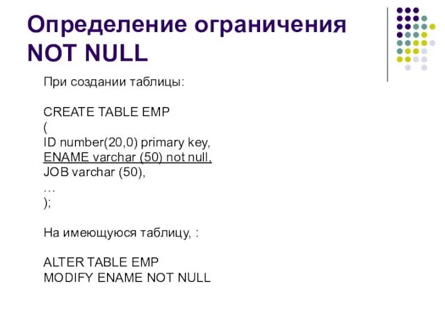 Определение ограничения NOT NULL При создании таблицы: CREATE TABLE EMP