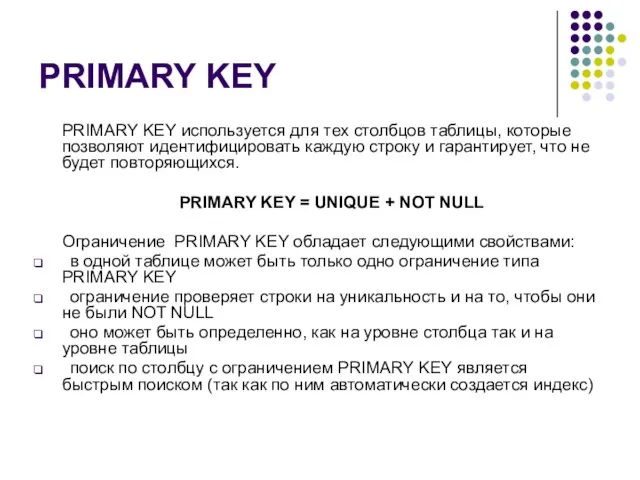 PRIMARY KEY PRIMARY KEY используется для тех столбцов таблицы, которые