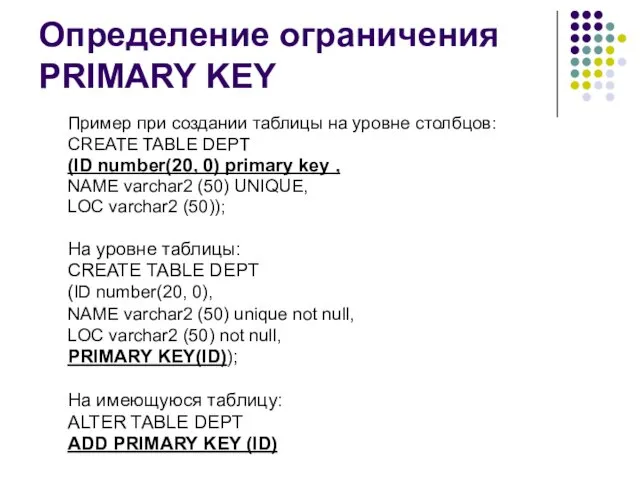 Определение ограничения PRIMARY KEY Пример при создании таблицы на уровне