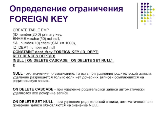 Определение ограничения FOREIGN KEY СREATE TABLE EMP (ID number(20,0) primary