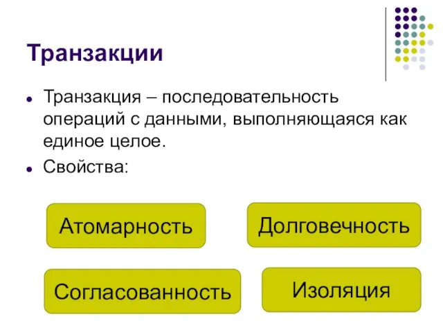 Транзакции Транзакция – последовательность операций с данными, выполняющаяся как единое целое. Свойства: Атомарность Изоляция Согласованность Долговечность