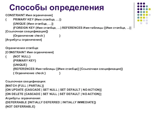 Способы определения CONSTRAINT Имя ограничения] { PRIMARY KEY (Имя столбца,