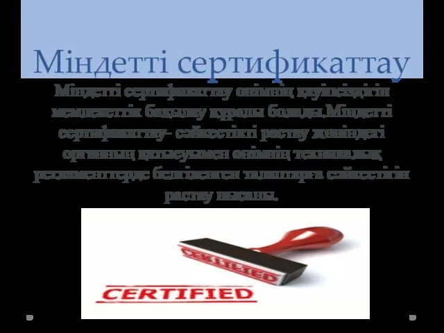 Міндетті сертификаттау Міндетті сертификаттау өнімнің қауіпсіздігін мемлекеттік бақылау құралы болады.Міндетті