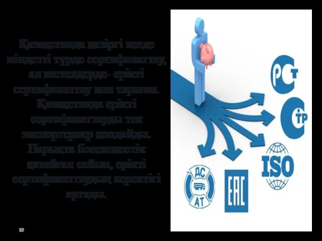 Қазақстанда қазіргі кезде міндетті түрде сертификаттау, ал шетелдерде- ерікті сертификаттау