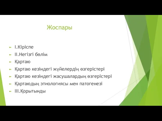 Жоспары I.Кіріспе II.Негізгі бөлім Қартаю Қартаю кезіндегі жүйелердің өзгерістері Қартаю