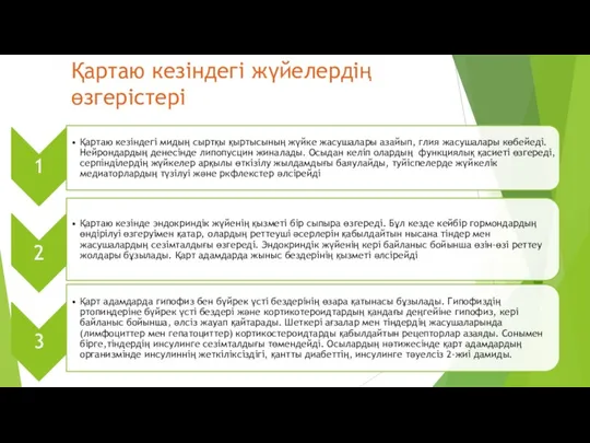 Қартаю кезіндегі жүйелердің өзгерістері