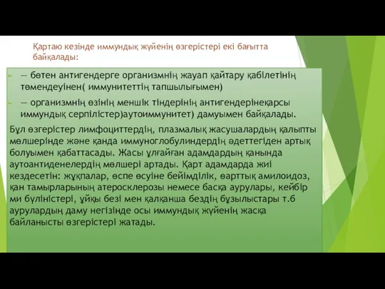 Қартаю кезінде иммундық жүйенің өзгерістері екі бағытта байқалады: — бөтен