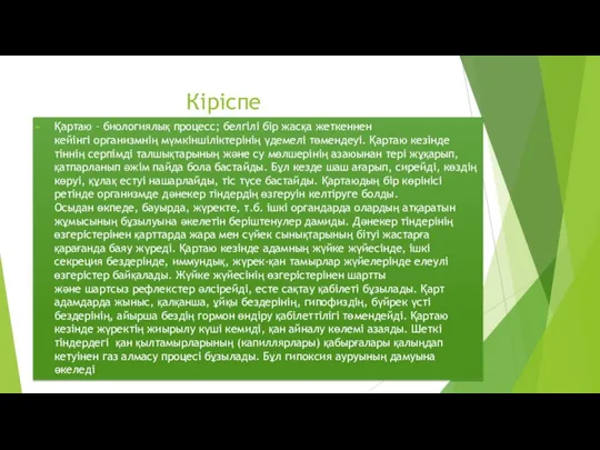 Кіріспе Қартаю – биологиялық процесс; белгілі бір жасқа жеткеннен кейінгі