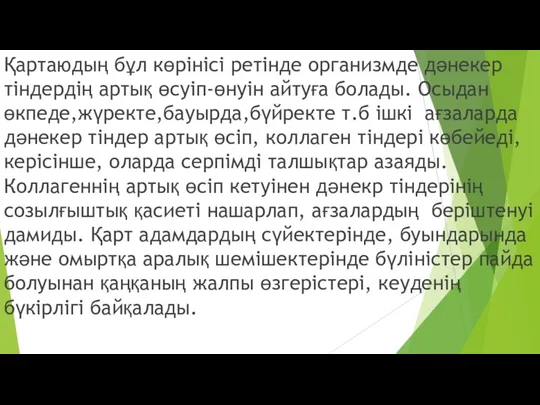 Қартаюдың бұл көрінісі ретінде организмде дәнекер тіндердің артық өсуіп-өнуін айтуға