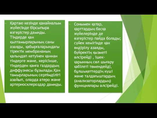 Қартаю кезінде қанайналым жүйесінде бірсыпыра өзгерістер дамиды. Тіндерде қан қылтамырларының