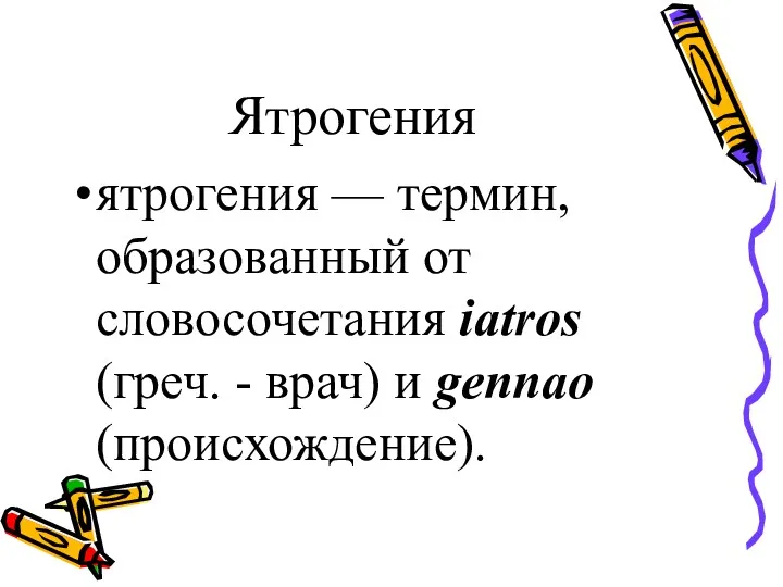 Ятрогения ятрогения — термин, образованный от словосочетания iatros (греч. - врач) и gennao (происхождение).