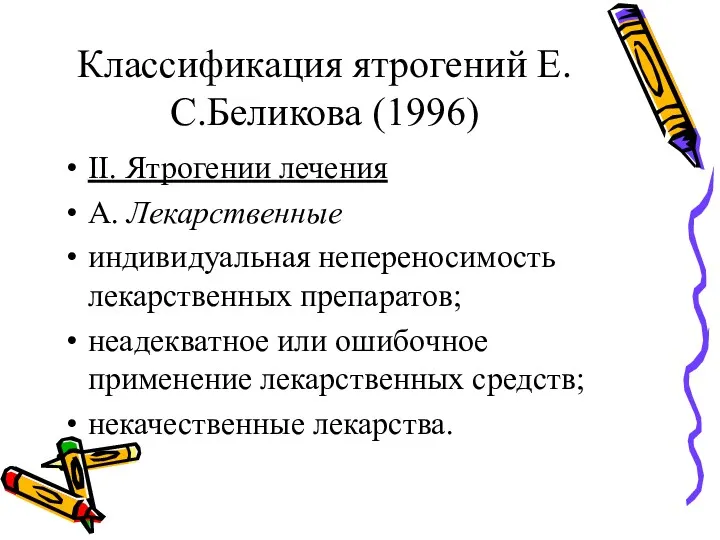 Классификация ятрогений Е.С.Беликова (1996) II. Ятрогении лечения А. Лекарственные индивидуальная