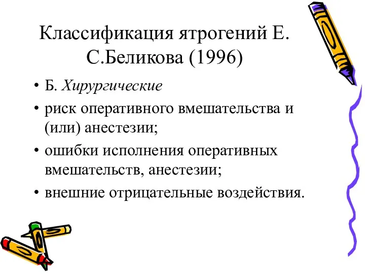 Классификация ятрогений Е.С.Беликова (1996) Б. Хирургические риск оперативного вмешательства и