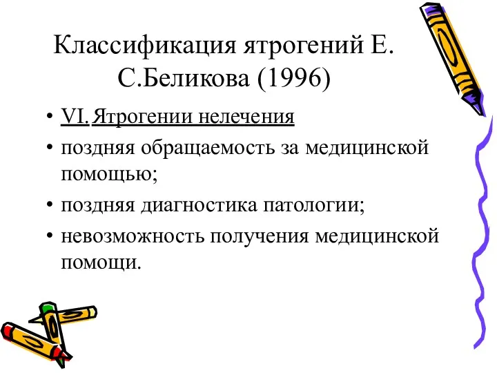 Классификация ятрогений Е.С.Беликова (1996) VI. Ятрогении нелечения поздняя обращаемость за