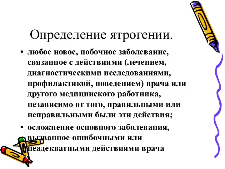 Определение ятрогении. любое новое, побочное заболевание, связанное с действиями (лечением,