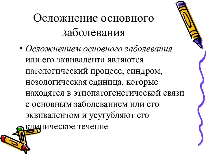 Осложнение основного заболевания Осложнением основного заболевания или его эквивалента являются