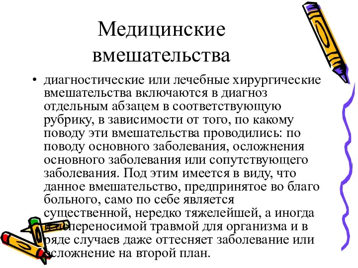 Медицинские вмешательства диагностические или лечебные хирургические вмешательства включаются в диагноз