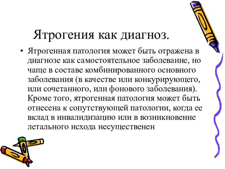 Ятрогения как диагноз. Ятрогенная патология может быть отражена в диагнозе