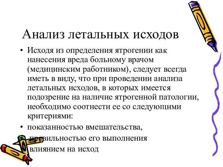 Анализ летальных исходов Исходя из определения ятрогении как нанесения вреда