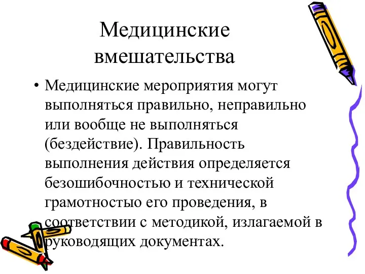 Медицинские вмешательства Медицинские мероприятия могут выполняться правильно, неправильно или вообще