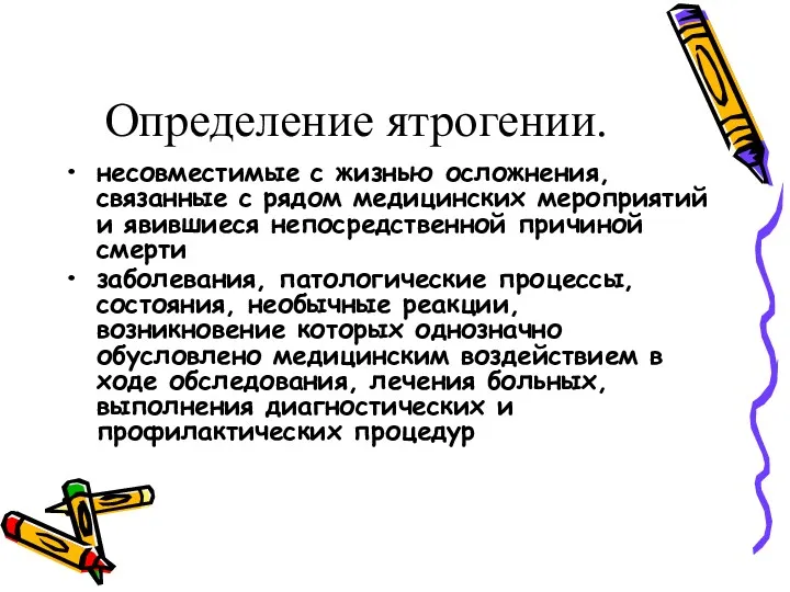 Определение ятрогении. несовместимые с жизнью осложнения, связанные с рядом медицинских