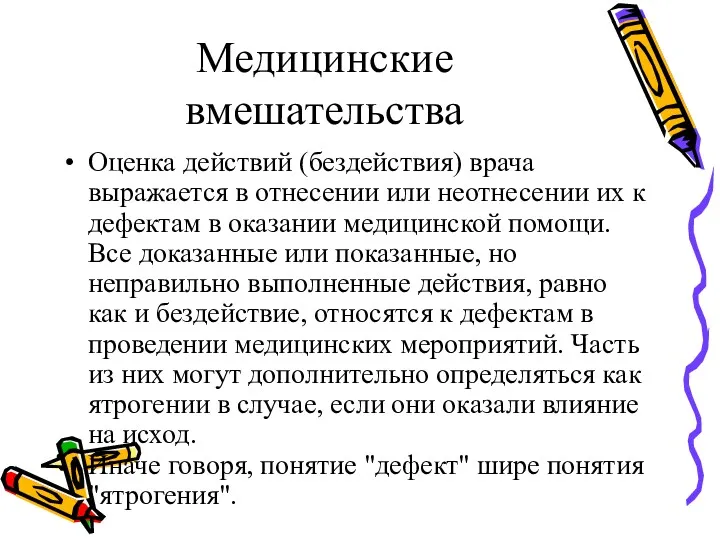 Медицинские вмешательства Оценка действий (бездействия) врача выражается в отнесении или