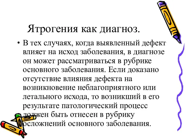 Ятрогения как диагноз. В тех случаях, когда выявленный дефект влияет