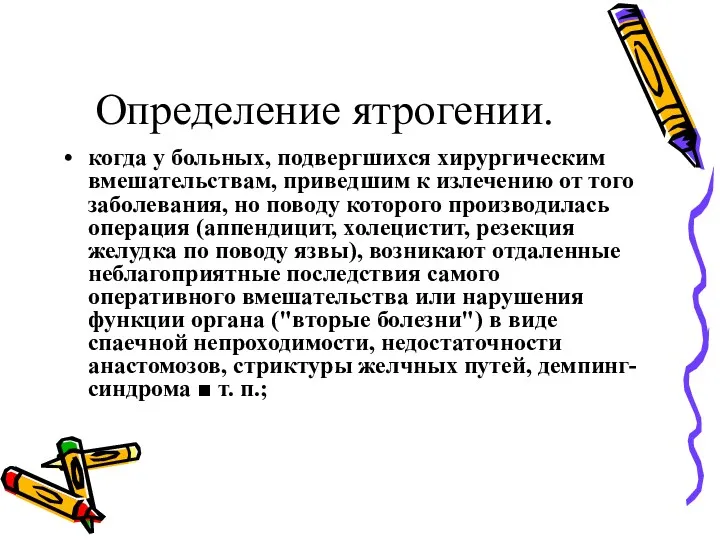 Определение ятрогении. когда у больных, подвергшихся хирургическим вмешательствам, приведшим к