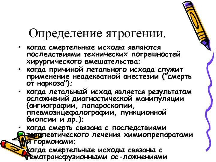 Определение ятрогении. когда смертельные исходы являются последствиями технических погрешностей хирургического