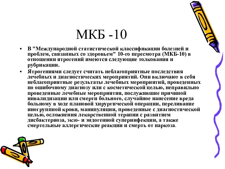 МКБ -10 В "Международной статистической классификации болезней и проблем, связанных