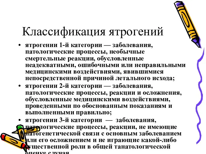 Классификация ятрогений ятрогении 1-й категории — заболевания, патологические процессы, необычные