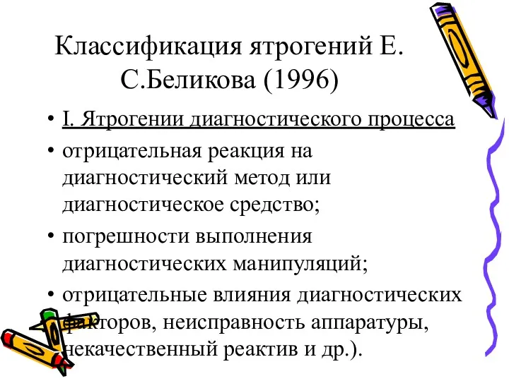 Классификация ятрогений Е.С.Беликова (1996) I. Ятрогении диагностического процесса отрицательная реакция