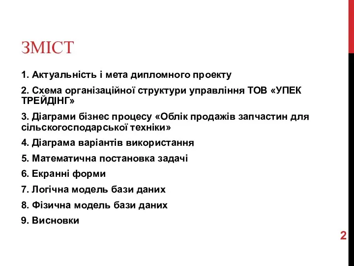 ЗМІСТ 1. Актуальність і мета дипломного проекту 2. Схема організаційної