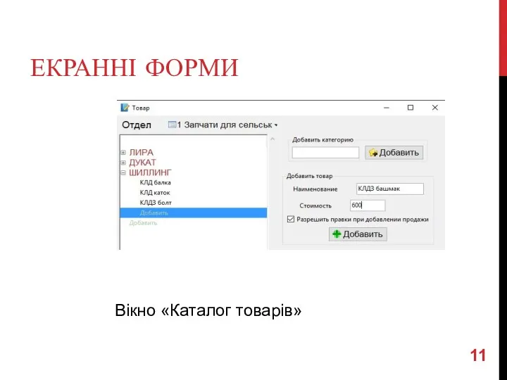 ЕКРАННІ ФОРМИ Вікно «Каталог товарів»