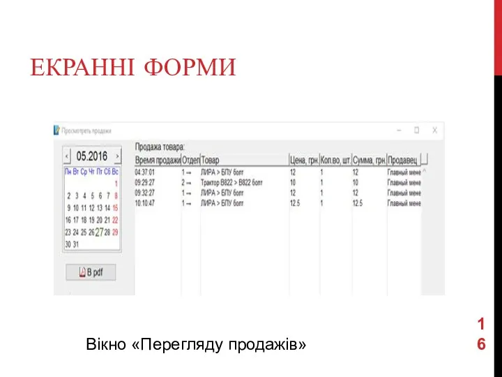 ЕКРАННІ ФОРМИ Вікно «Перегляду продажів»