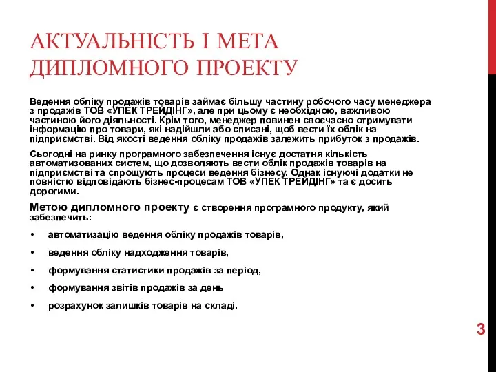 АКТУАЛЬНІСТЬ І МЕТА ДИПЛОМНОГО ПРОЕКТУ Ведення обліку продажів товарів займає