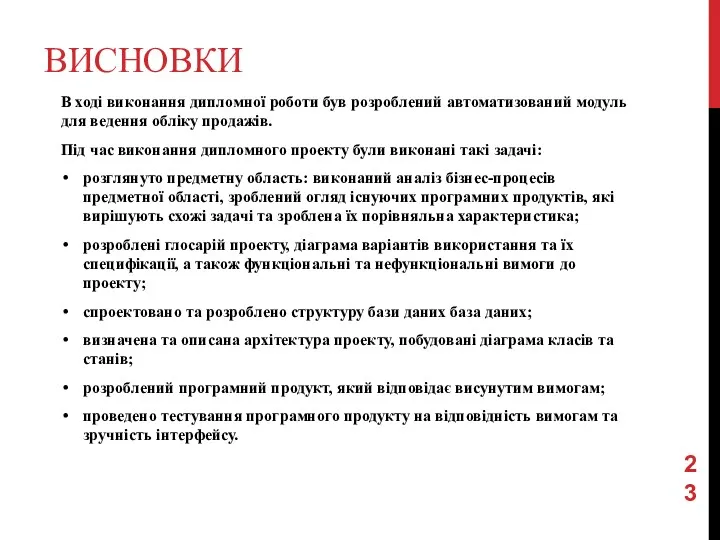 ВИСНОВКИ В ході виконання дипломної роботи був розроблений автоматизований модуль