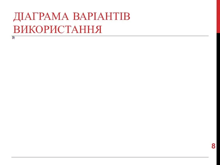 ДІАГРАМА ВАРІАНТІВ ВИКОРИСТАННЯ