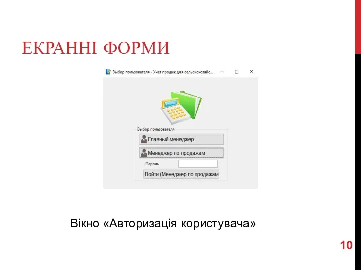 ЕКРАННІ ФОРМИ Вікно «Авторизація користувача»