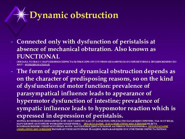 Dynamic obstruction Connected only with dysfunction of peristalsis at absence