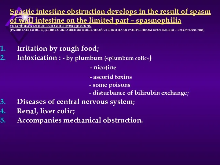 Spastic intestine obstruction develops in the result of spasm of