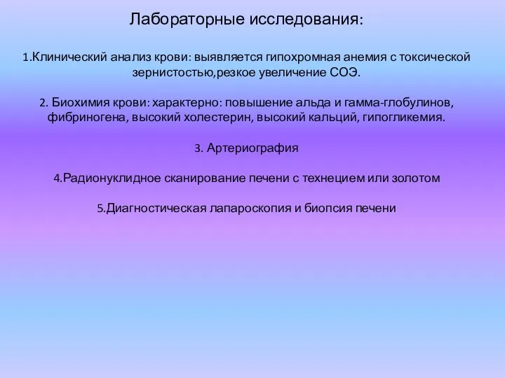 Лабораторные исследования: 1.Клинический анализ крови: выявляется гипохромная анемия с токсической