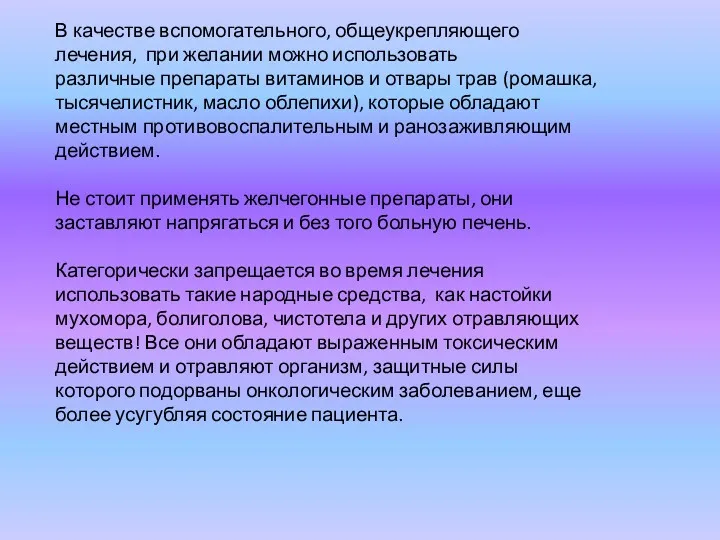 В качестве вспомогательного, общеукрепляющего лечения, при желании можно использовать различные