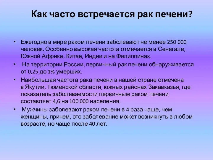 Как часто встречается рак печени? Ежегодно в мире раком печени заболевают не менее