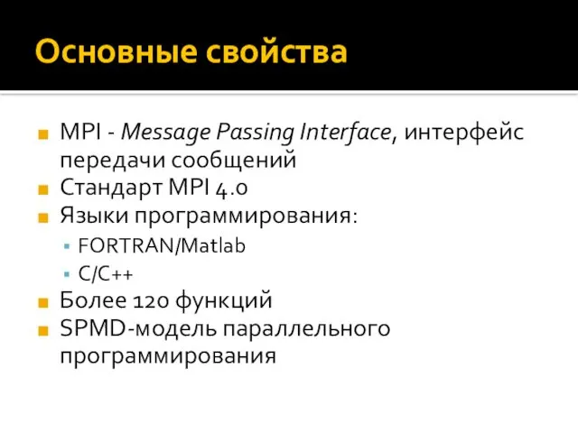 Основные свойства MPI - Message Passing Interface, интерфейс передачи сообщений Стандарт MPI 4.0