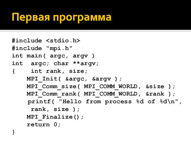 Первая программа #include #include "mpi.h" int main( argc, argv ) int argc; char