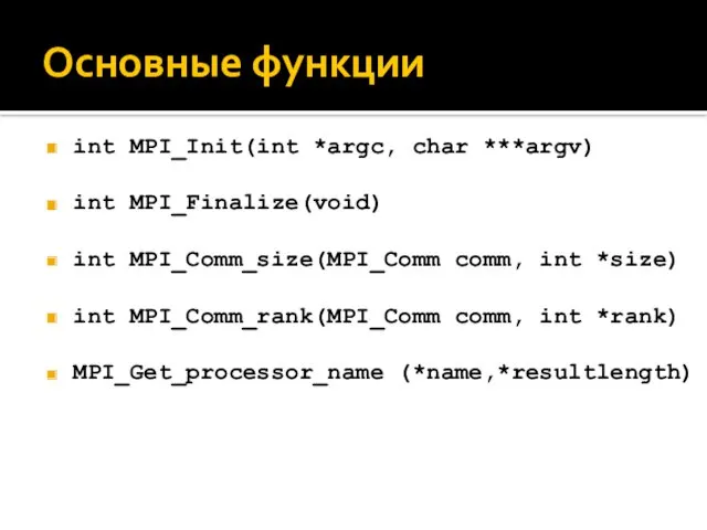 Основные функции int MPI_Init(int *argc, char ***argv) int MPI_Finalize(void) int