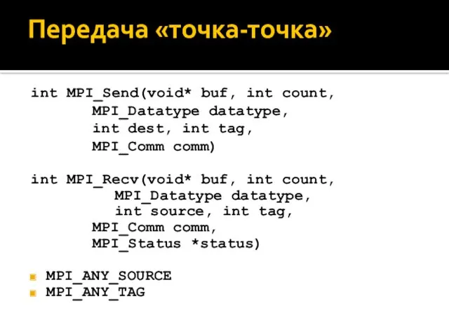 int MPI_Send(void* buf, int count, MPI_Datatype datatype, int dest, int tag, MPI_Comm comm)