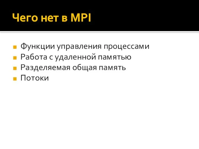 Чего нет в MPI Функции управления процессами Работа с удаленной памятью Разделяемая общая память Потоки